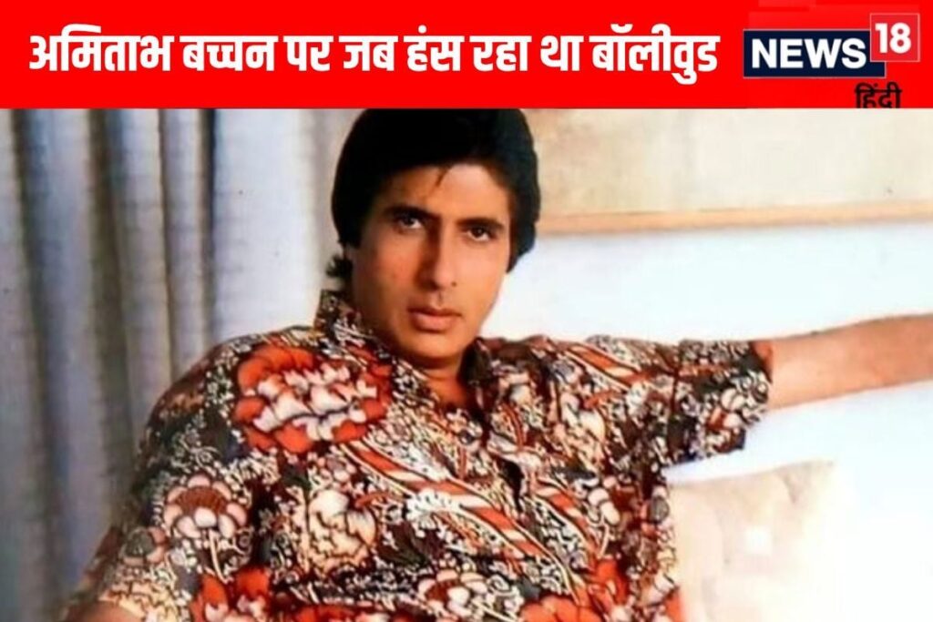 Amitabh Bachchan's Bankruptcy Story: From Ruin to Billionaire Status