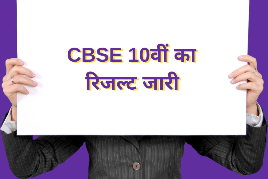 CBSE Class 10 Result 2019 Released - Check Here Now!