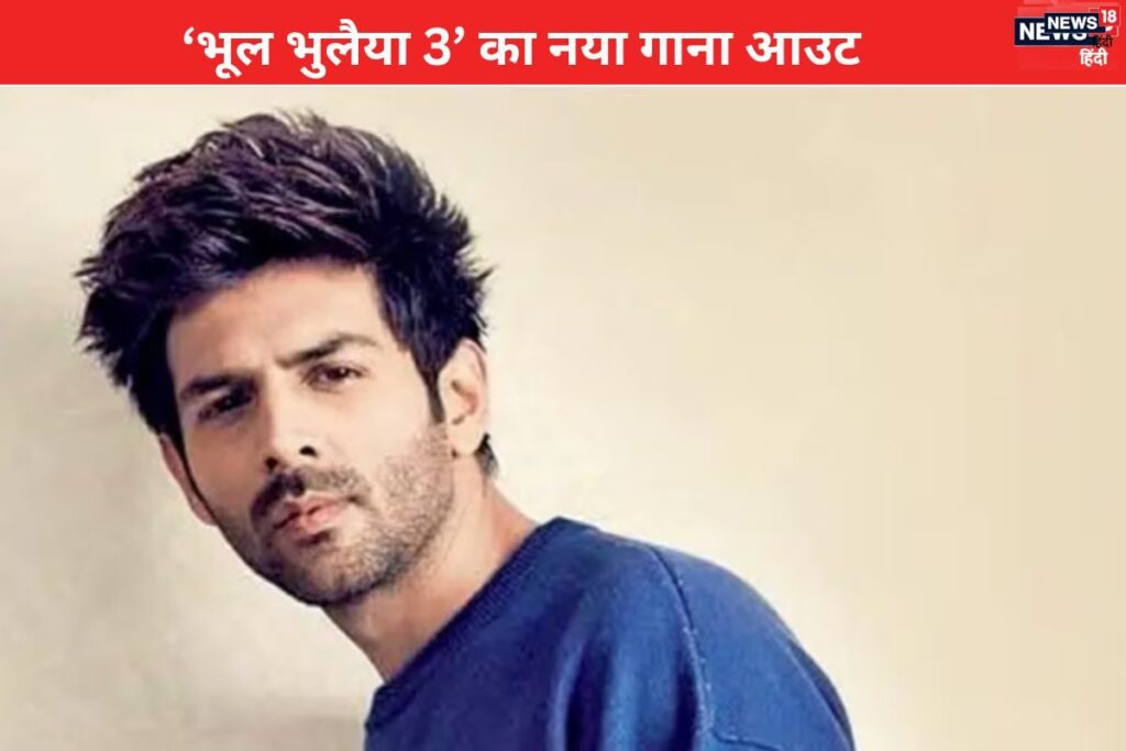 Kartik Aaryan's Bhool Bhulaiyaa 3 Song Hoo Kush Bukuṣ Released