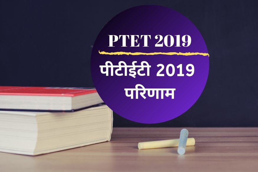 PTET 2019 Results Out: Check Your Score Here!