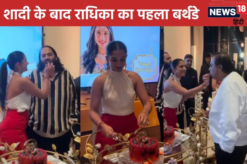 Radhika Celebrates First Birthday Post-Wedding with Mukesh and Anant Ambani