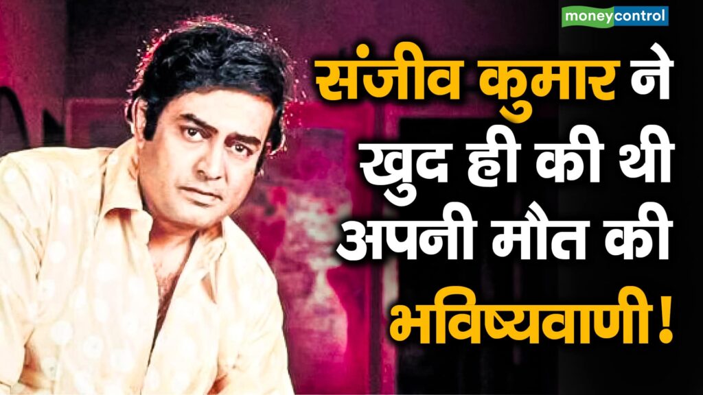 Sanjeev Kumar predicted his own death.