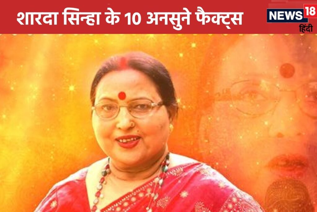 Sharda Sinha Death: Support from In-Laws and 10 Surprising Facts