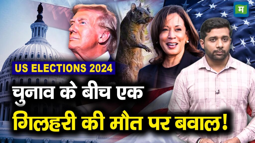 US Elections 2024: A Squirrel's Death Becomes an Election Issue!