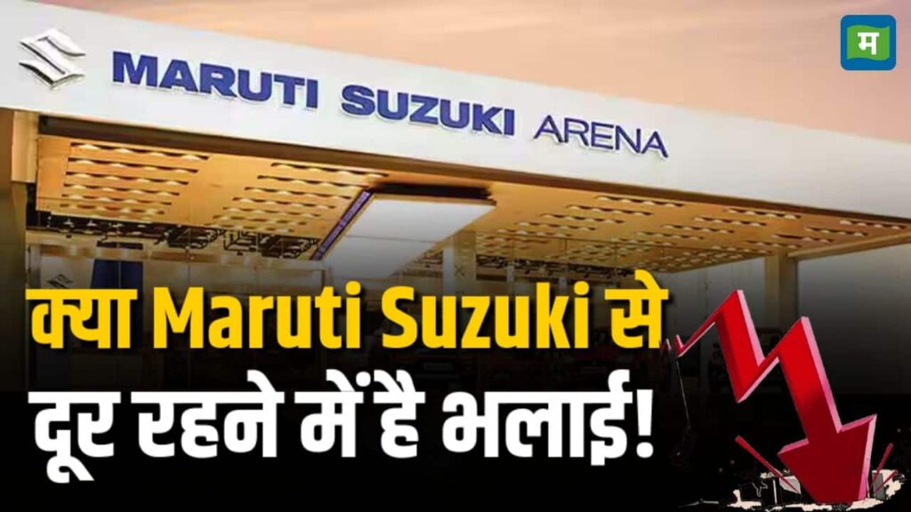 Maruti Suzuki Share Price: Is it wise to stay away from the stock?