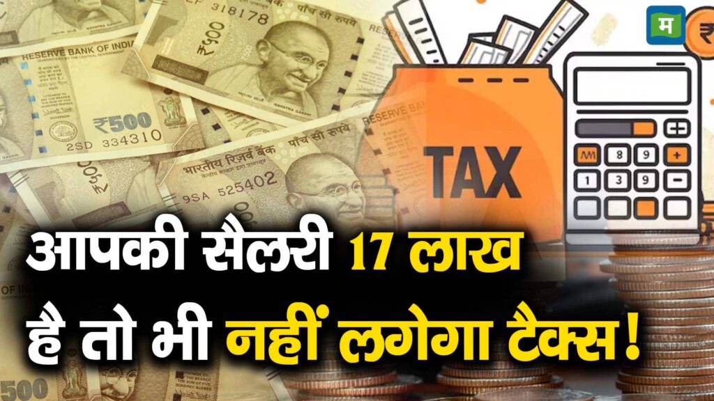 Salary of 17 lakhs won't attract tax!