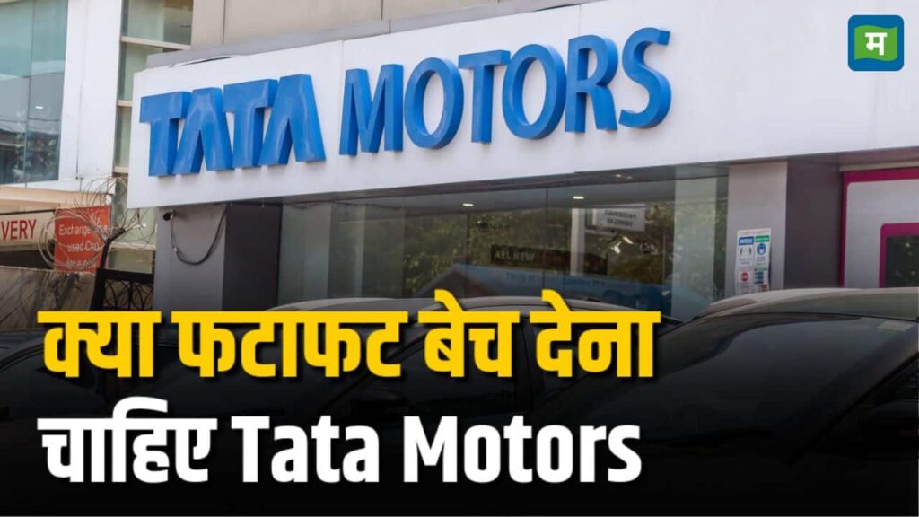 Should Tata Motors be sold quickly?